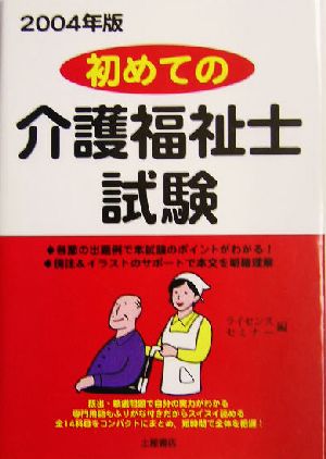 初めての介護福祉士試験(2004年版)