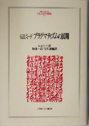 G.H.ミード プラグマティズムの展開 MINERVA人文・社会科学叢書87