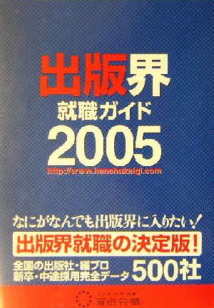 出版界就職ガイド(2005)なにがなんでも出版界に入りたい！