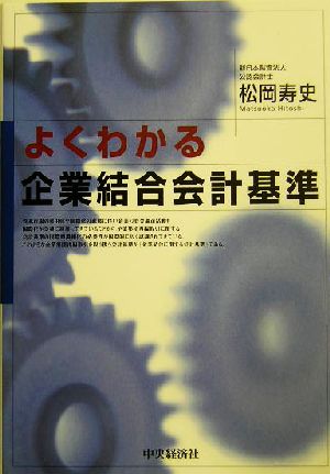 よくわかる企業結合会計基準