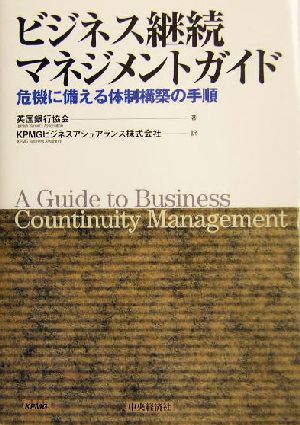 ビジネス継続マネジメントガイド 危機に備える体制構築の手順