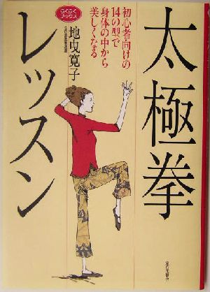 太極拳レッスン 初心者向けの14の型で身体の中から美しくなる らくらくブックス