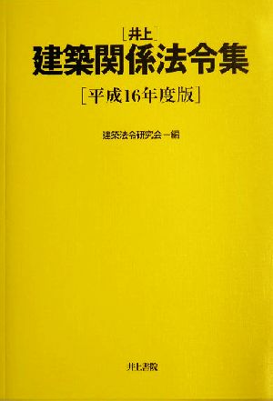 井上建築関係法令集(平成16年度版)