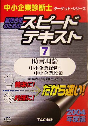 中小企業診断士 最短合格のためのスピードテキスト 2004年度版(7) 助言理論/中小企業経営・中小企業政策 ターゲット・シリーズ7