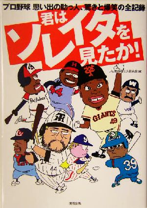 君はソレイタを見たか！ プロ野球思い出の助っ人、驚きと爆笑の全記録