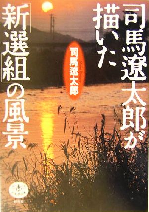 司馬遼太郎が描いた「新選組」の風景 とんぼの本