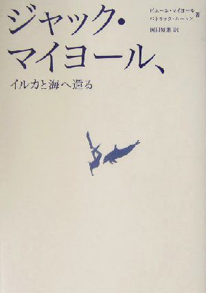 ジャック・マイヨール、 イルカと海へ還る 中古本・書籍 | ブックオフ 