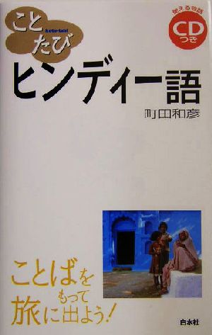 ことたび ヒンディー語