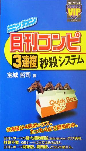 日刊コンピ3連複秒殺システム METAMORヴィクトリー・イン・ポケットシリーズ