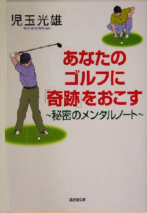 あなたのゴルフに「奇跡」をおこす 秘密のメンタルノート 廣済堂文庫ヒューマン文庫