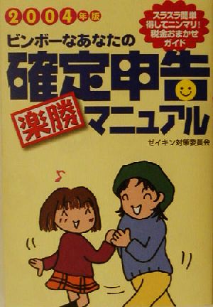 ビンボーなあなたの確定申告楽勝マニュアル(2004年版) ゼイキン対策委員会