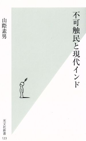 不可触民と現代インド 光文社新書