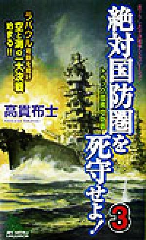 絶対国防圏を死守せよ！(3) トラック環礁攻防戦 書下ろし太平洋戦争シミュレーション ジョイ・ノベルス