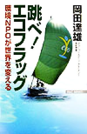 跳べ！エコフラッグ 環境NPOが世界を変える WAC BUNKO