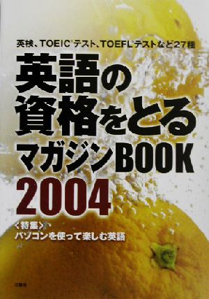 英語の資格をとるマガジンBOOK(2004) 英検、TOEICテスト、TOEFLテストなど27種