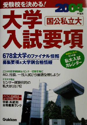 受験校を決める！大学入試要項(学研版2004年度用)