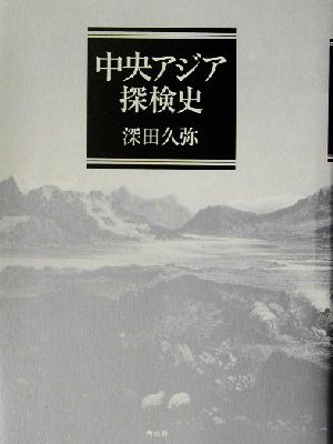 中央アジア探検史