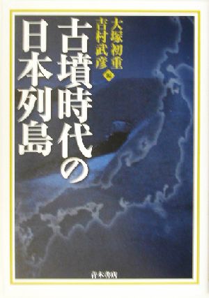 古墳時代の日本列島