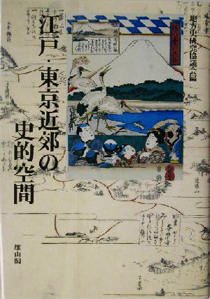 江戸・東京近郊の史的空間 地方史研究協議会第53回東京大会成果論集