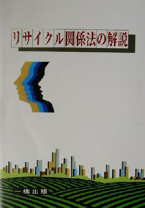 リサイクル関係法の解説