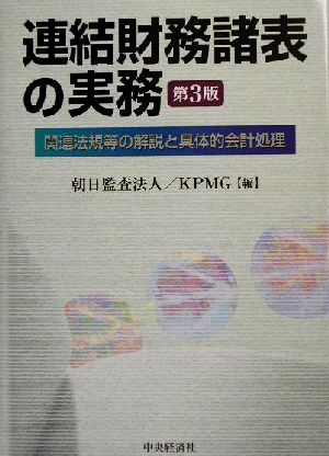 連結財務諸表の実務 関連法規等の解説と具体的会計処理