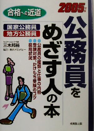 公務員をめざす人の本(2005年版) 合格への近道