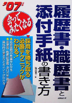 会ってみたくなる 履歴書・職歴書と添付手紙の書き方(2007年版)