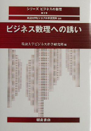 ビジネス数理への誘い シリーズ・ビジネスの数理1