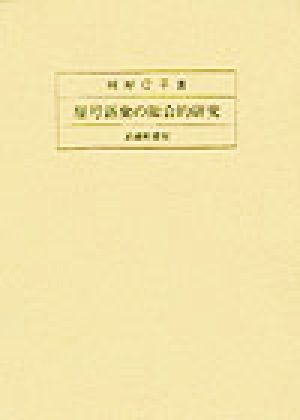 屋号語彙の総合的研究