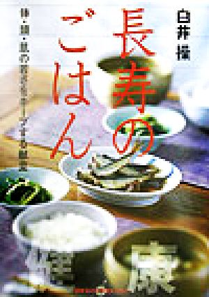 長寿のごはん 体・頭・肌の若さをキープする献立 講談社のお料理BOOK