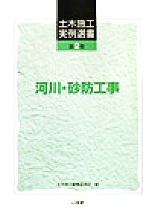 河川・砂防工事 土木施工実例選書第2巻