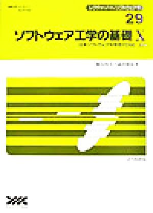 ソフトウェア工学の基礎(10) 日本ソフトウェア科学会FOSE 2003 レクチャーノート・ソフトウェア学29