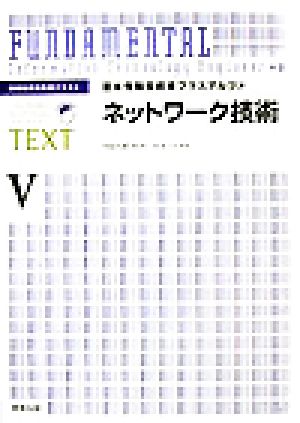 基本情報技術者プラスアルファ(5) 情報処理技術者テキスト-ネットワーク技術 基本情報技術者プラスアルファ5