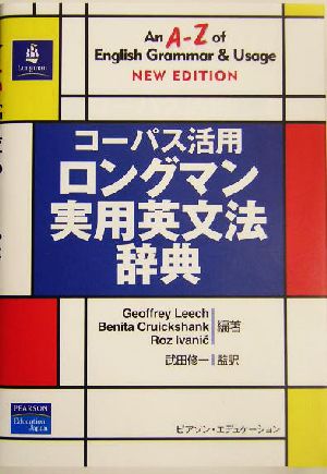 コーパス活用 ロングマン実用英文法辞典