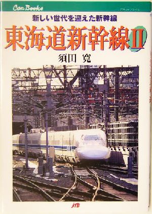東海道新幹線(2)新しい世代を迎えた新幹線JTBキャンブックス