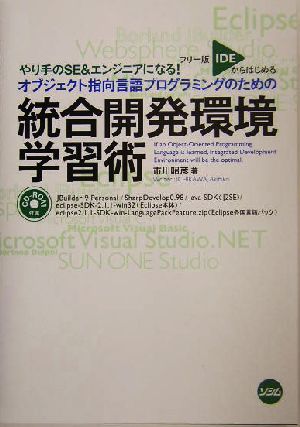 フリー版IDEからはじめるオブジェクト指向言語プログラミングのための統合開発環境学習術 やり手のSE&エンジニアになる！