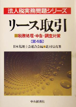 リース取引 税務処理・申告・調査対策 法人税実務問題シリーズ