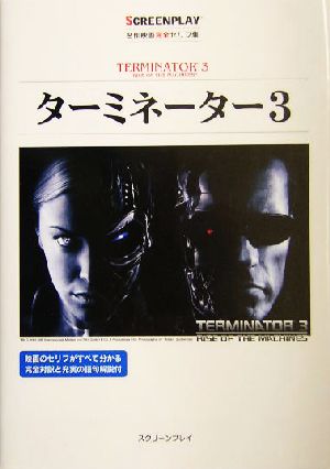 ターミネーター3名作映画完全セリフ集スクリーンプレイ・シリーズ