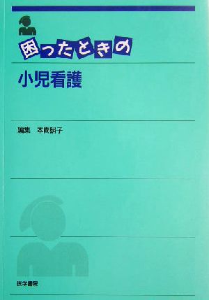 困ったときの小児看護