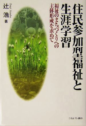 住民参加型福祉と生涯学習 福祉のまちづくりへの主体形成を求めて