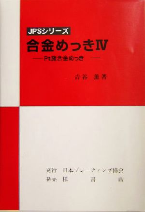 合金めっき(4) Pt族合金めっき-Pt族合金めっき JPSシリーズ