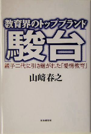 教育界のトップブランド「駿台」 親子二代に引き継がれた「愛情教育」