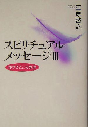 スピリチュアルメッセージ(3) 愛することの真理