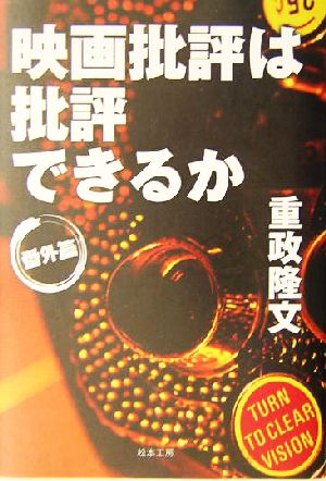 映画批評は批評できるか 番外篇 番外篇