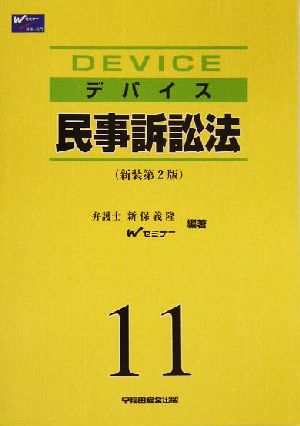 デバイス(11) 民事訴訟法