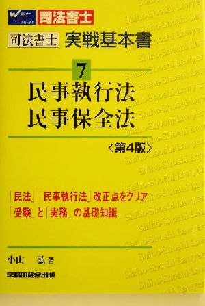 司法書士実戦基本書(7) 民事執行法・民事保全法