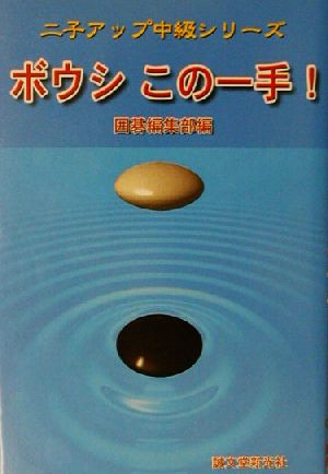 ボウシこの一手！ 二子アップ中級シリーズ