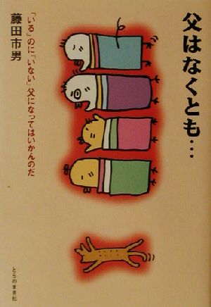 父はなくとも… 「いる」のに「いない」父になってはいかんのだ