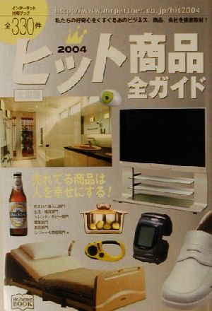 ヒット商品全ガイド 全国版(2004年) 全330件 インターネット対応ブック