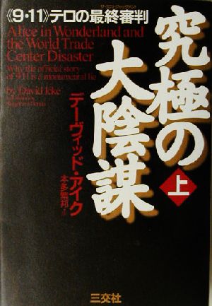 究極の大陰謀(上)《9・11》テロの最終審判